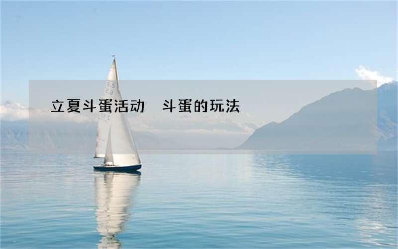 立夏斗蛋活动 斗蛋的玩法